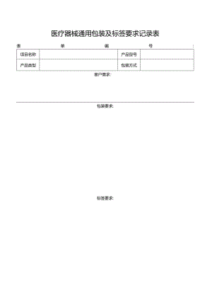 医疗器械通用包装及标签要求记录表.docx