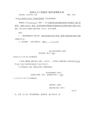 监理公司工程临时最终延期报审表.docx