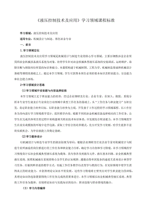 《液压控制技术及应用》学习领域课程标准.docx