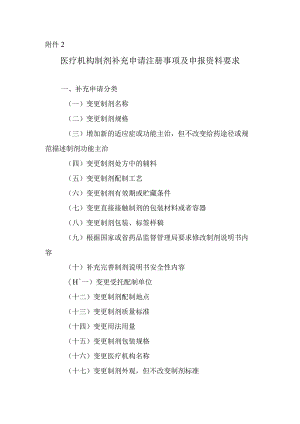 医疗机构制剂补充申请申报资料项目及说明.docx