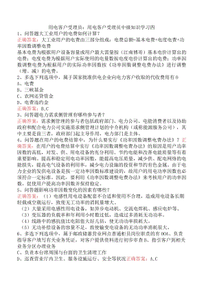 用电客户受理员：用电客户受理员中级知识学习四.docx
