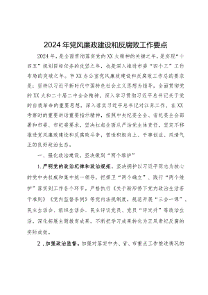 2024年党风廉政建设和反腐败工作要点.docx