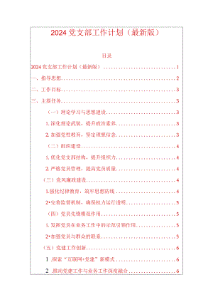 2024党支部工作计划（最新版）.docx