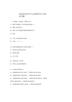 医院急诊医学中心进修护理人员理论考题.docx