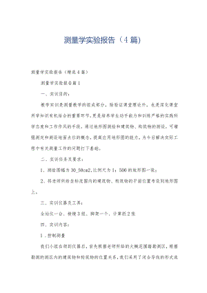 测量学实验报告（4篇）.docx