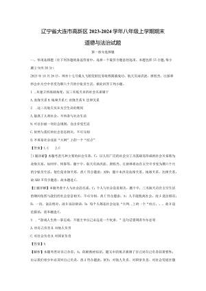 【道德与法治】辽宁省大连市高新区2023-2024学年八年级上学期期末试题（解析版）.docx