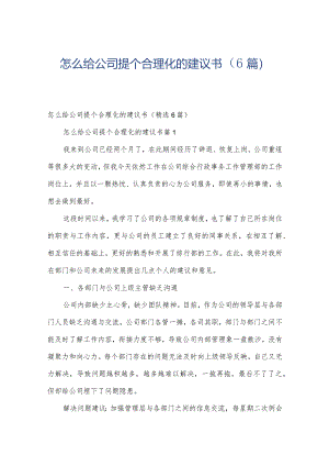 怎么给公司提个合理化的建议书（6篇）.docx