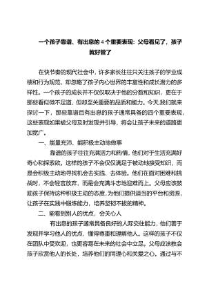 一个孩子靠谱、有出息的4个重要表现：父母看见了孩子就好管了.docx