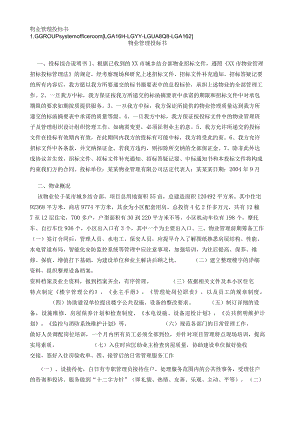 物业管理投标书.docx