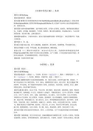 《全国中草药汇编》乳香.docx