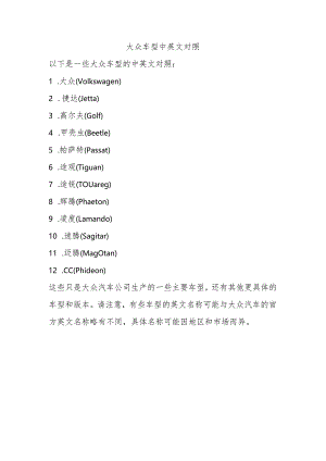 大众车型中英文对照.docx