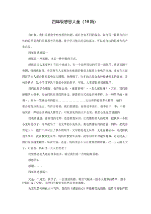 四年级感恩大全（16篇）.docx