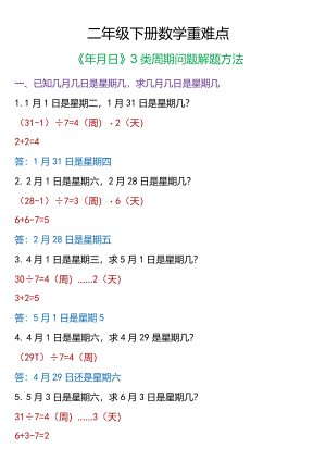 小学-二年级下册重难点《年月日》3类周期问题解题方法.docx