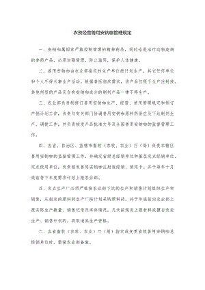 农资经营兽用安钠咖管理规定.docx