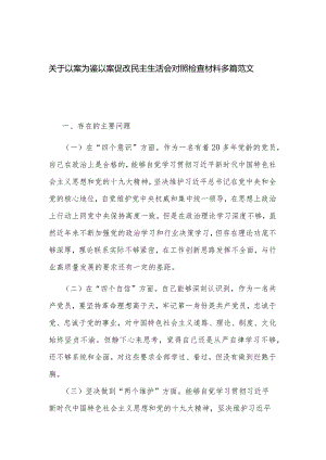 关于以案为鉴以案促改民主生活会对照检查材料多篇范文.docx