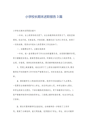小学校长期末述职报告3篇.docx
