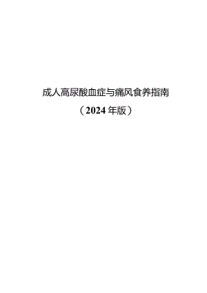 成人高尿酸血症与痛风食养指南2024年版.docx