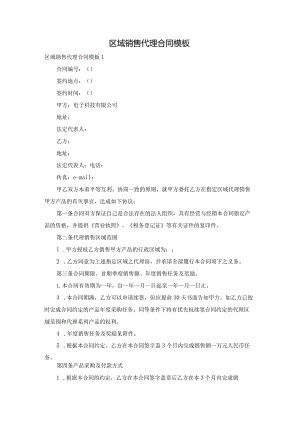 区域销售代理合同模板.docx