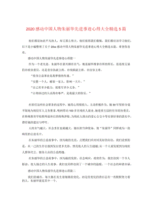 2020感动中国人物朱丽华先进事迹心得大全精选5篇.docx
