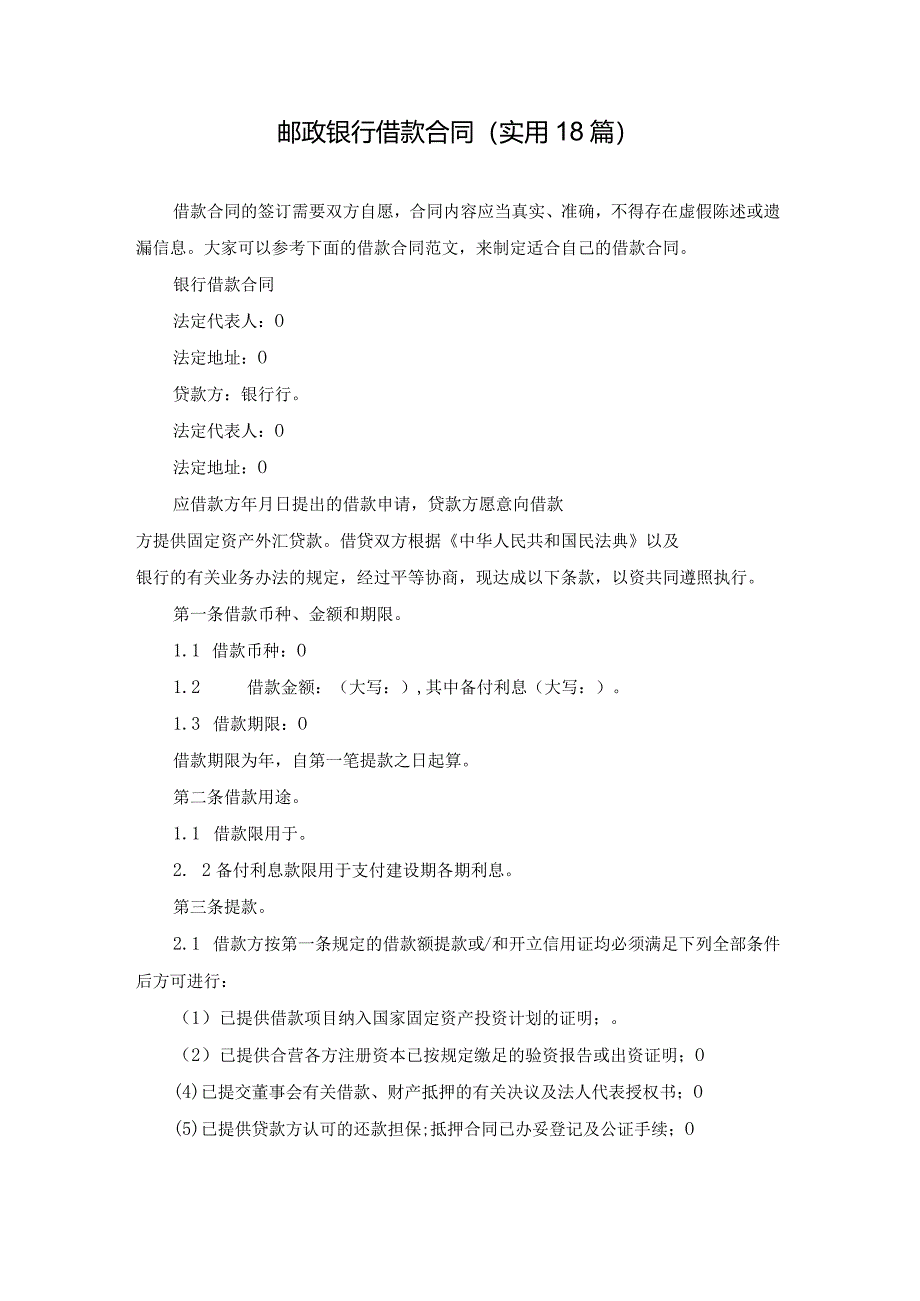 邮政银行借款合同(实用18篇).docx_第1页