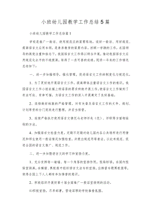 小班幼儿园教学工作总结5篇.docx