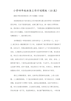 小学四年级班务工作计划模板（10篇）.docx