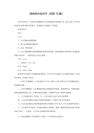 场地供水协议书（优质15篇）.docx