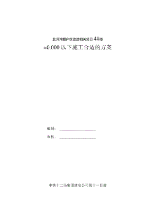 X棚户区改造项目楼施工方案.docx