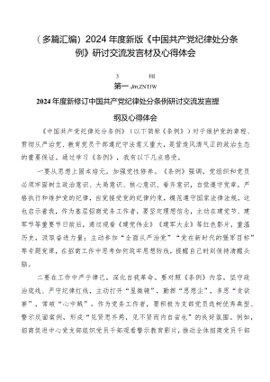 （多篇汇编）2024年度新版《中国共产党纪律处分条例》研讨交流发言材及心得体会.docx