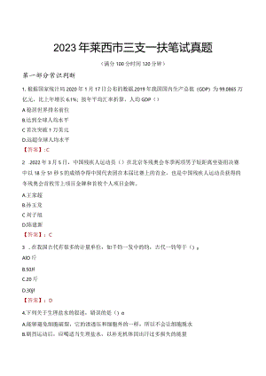 2023年莱西市三支一扶笔试真题.docx