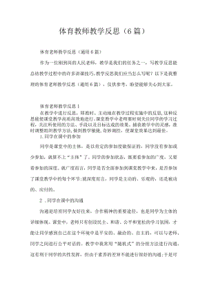 体育教师教学反思(6篇).docx