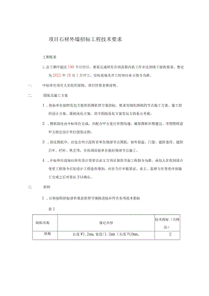 石材外墙施工技术说明.docx