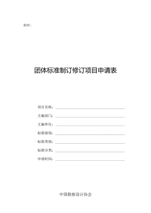 附件：团体标准制订修订项目申请表.docx