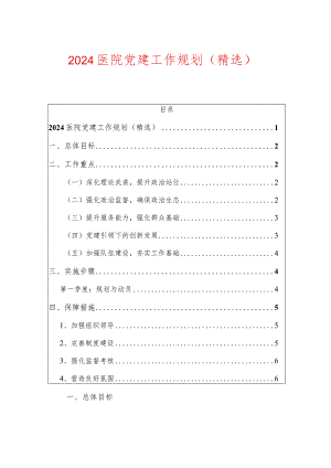 2024医院党建工作规划（精选）.docx