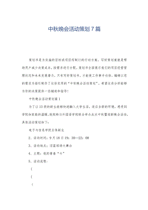 中秋晚会活动策划7篇.docx