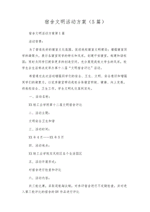 宿舍文明活动方案（5篇）.docx