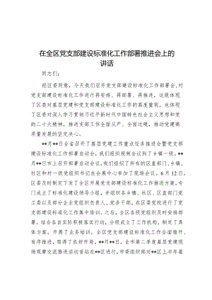 在全区党支部建设标准化工作部署推进会上的讲话&在全区教育“两项督导”评估部署会议上的讲话.docx