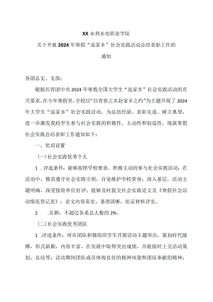 XX水利水电职业学院关于开展2024年寒假“返家乡”社会实践活动总结表彰工作的通知（2024年）.docx