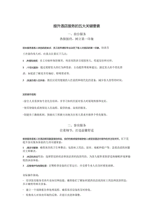 提升酒店服务的五大关键要素1-3-5.docx