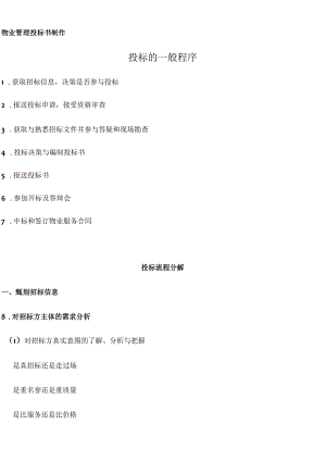 物业管理投标书制作要点.docx