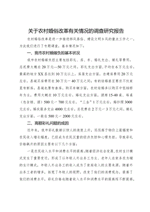关于农村婚俗改革有关情况的调查研究报告.docx