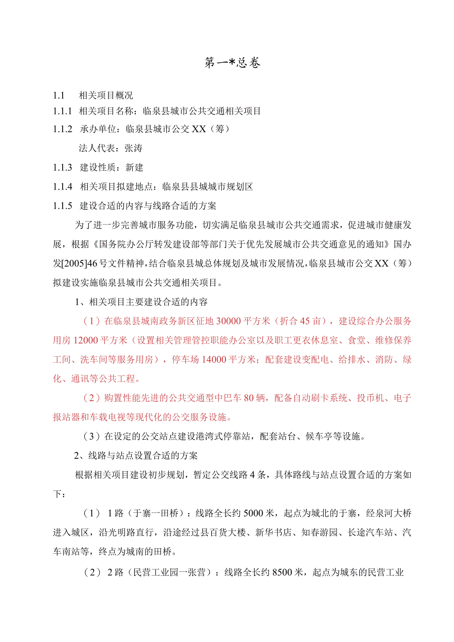 某县城市公交项目可行性研究报告.docx_第1页