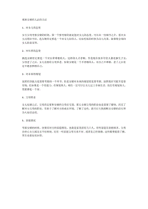 观察女婿的人品的方法.docx