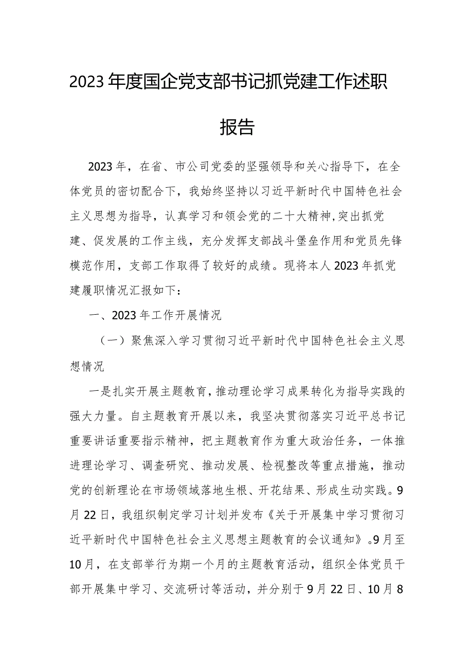 2023年度抓党建工作述职报告(国企党支部书记).docx_第1页