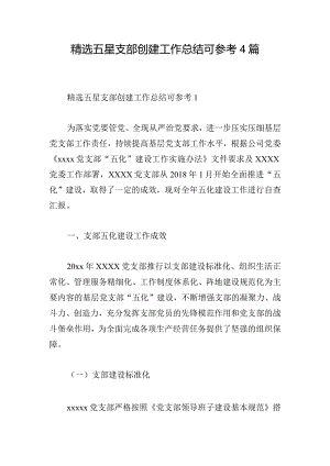 精选五星支部创建工作总结可参考4篇.docx