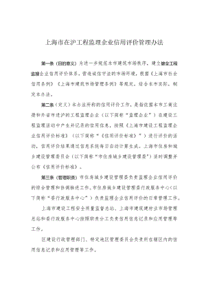上海市在沪工程监理企业信用评价管理办法2024.docx