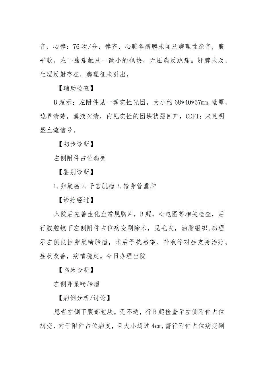 妇科医师晋升副主任医师病例分析专题报告(卵巢畸胎瘤诊治病例).docx_第3页