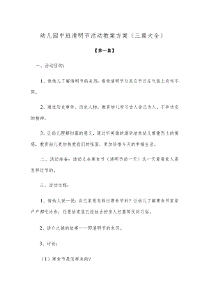 【创意教案】幼儿园中班清明节活动教案方案模板（三篇大全）.docx