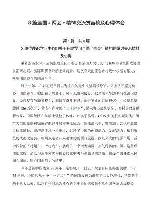8篇全国“两会”精神交流发言稿及心得体会.docx