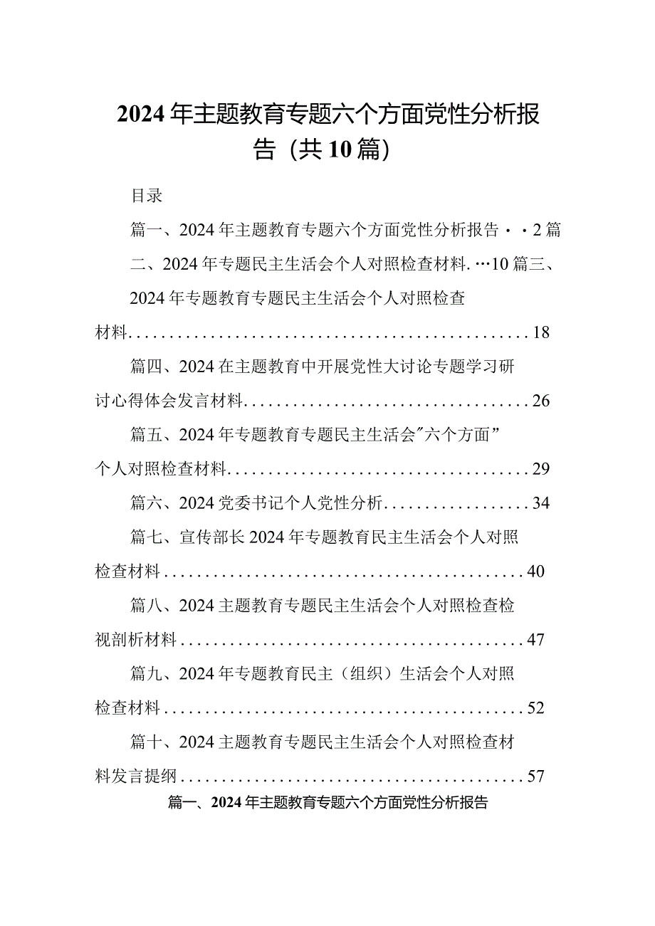 2024年专题教育专题六个方面党性分析报告(共10篇)汇编.docx_第1页